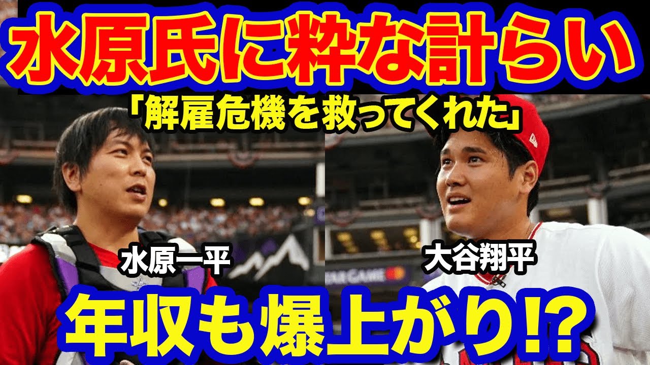 [Overseas reaction]Mr. Ippei Mizuhara's salary has increased ...